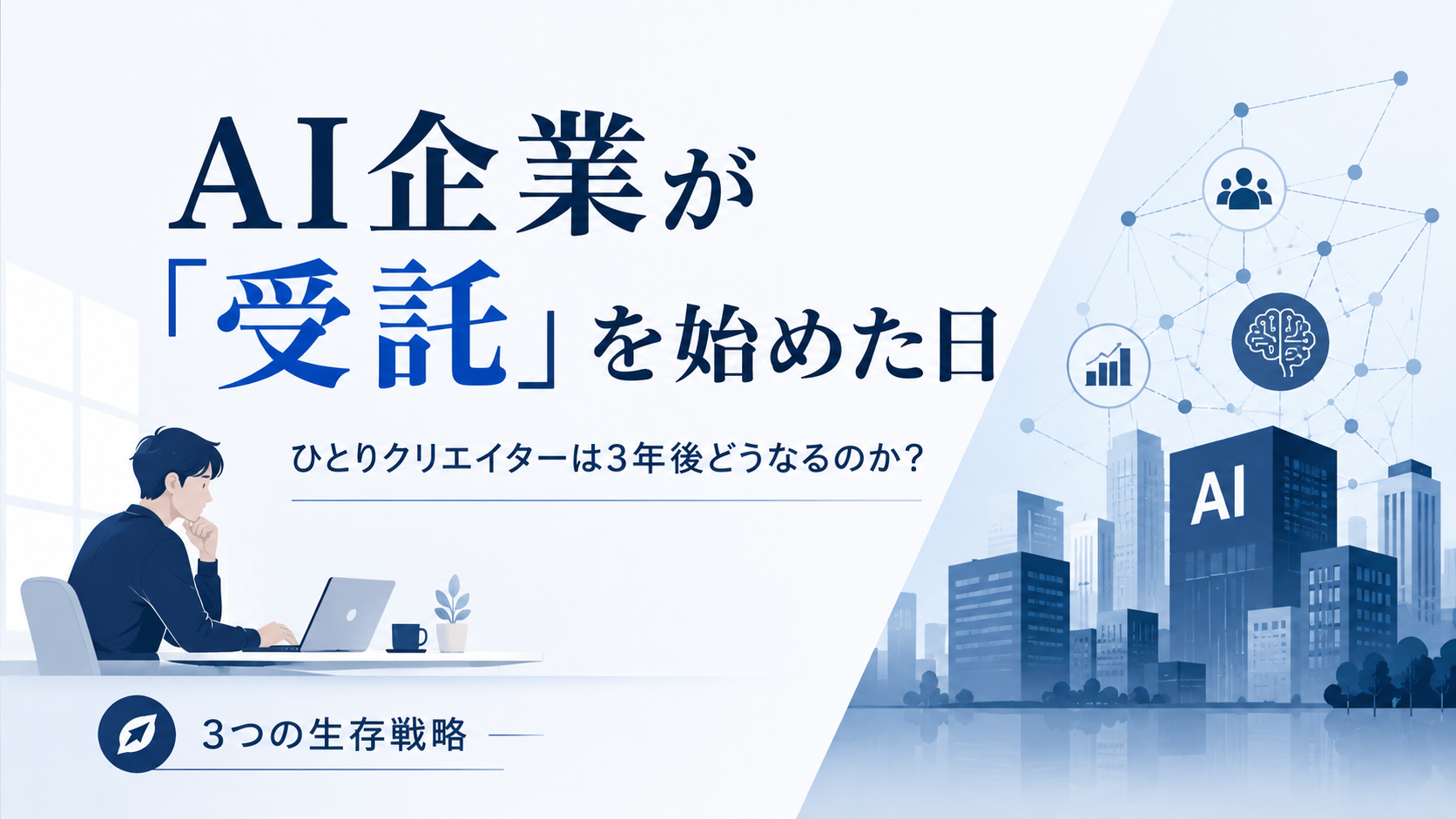 OpenAI/Anthropicの「受託」シフトを踏まえたひとりクリエイターの3年後シナリオと3戦略